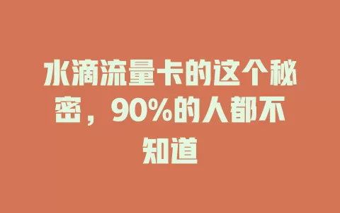 水滴流量卡的这个秘密，90%的人都不知道