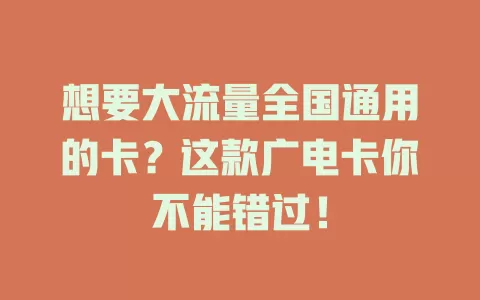 想要大流量全国通用的卡？这款广电卡你不能错过！