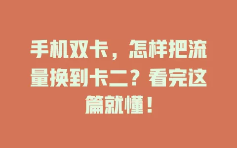 手机双卡，怎样把流量换到卡二？看完这篇就懂！