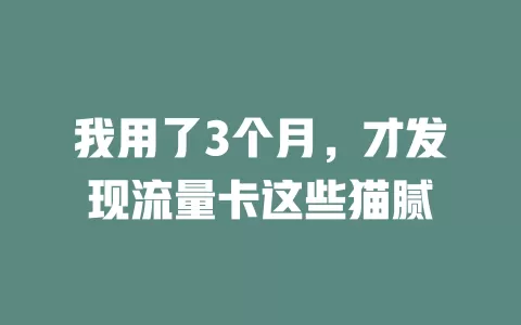 我用了3个月，才发现流量卡这些猫腻