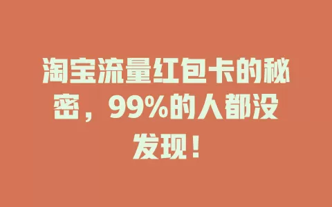 淘宝流量红包卡的秘密，99%的人都没发现！