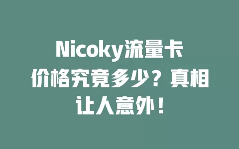 Nicoky流量卡价格究竟多少？真相让人意外！