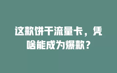 这款饼干流量卡，凭啥能成为爆款？