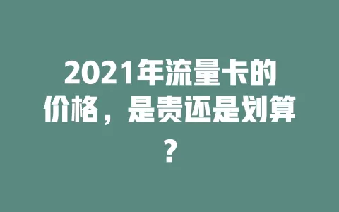 2021年流量卡的价格，是贵还是划算？