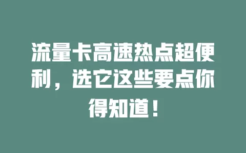 流量卡高速热点超便利，选它这些要点你得知道！