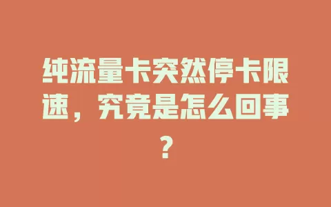 纯流量卡突然停卡限速，究竟是怎么回事？