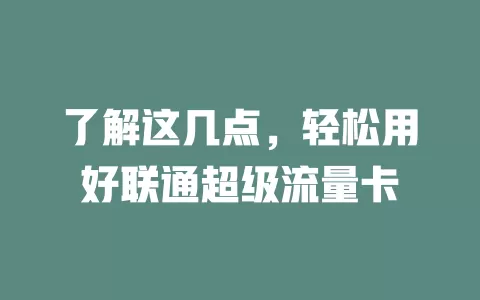 了解这几点，轻松用好联通超级流量卡