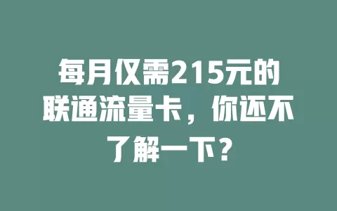每月仅需215元的联通流量卡，你还不了解一下？