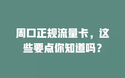 周口正规流量卡，这些要点你知道吗？