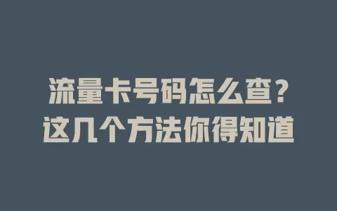 流量卡号码怎么查？这几个方法你得知道