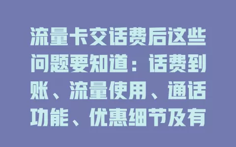 流量卡交话费后这些问题要知道：话费到账、流量使用、通话功能、优惠细节及有效期全涵盖
