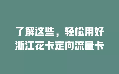 了解这些，轻松用好浙江花卡定向流量卡