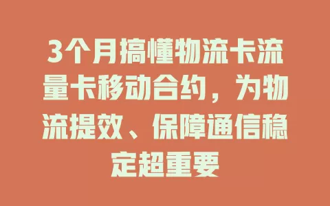 3个月搞懂物流卡流量卡移动合约，为物流提效、保障通信稳定超重要