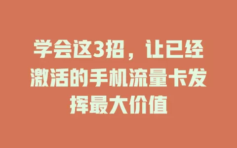 学会这3招，让已经激活的手机流量卡发挥最大价值
