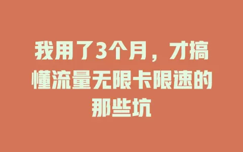 我用了3个月，才搞懂流量无限卡限速的那些坑