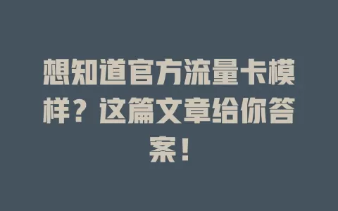 想知道官方流量卡模样？这篇文章给你答案！
