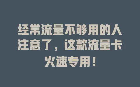经常流量不够用的人注意了，这款流量卡火速专用！