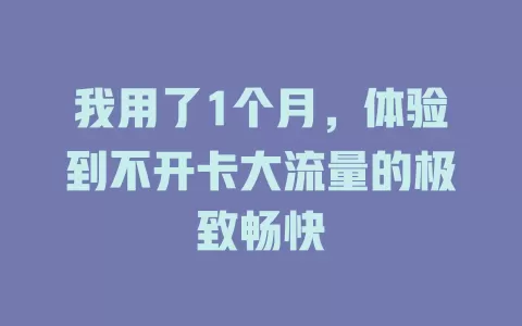 我用了1个月，体验到不开卡大流量的极致畅快