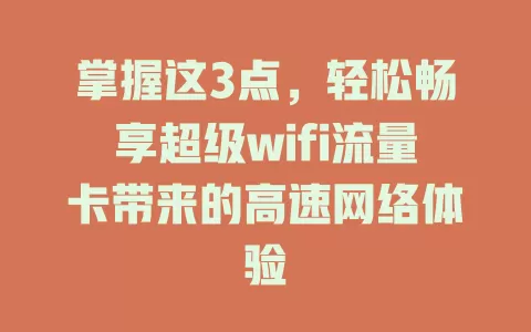 掌握这3点，轻松畅享超级wifi流量卡带来的高速网络体验