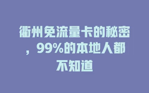 衢州免流量卡的秘密，99%的本地人都不知道