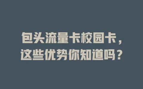 包头流量卡校园卡，这些优势你知道吗？