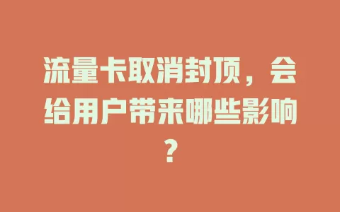 流量卡取消封顶，会给用户带来哪些影响？