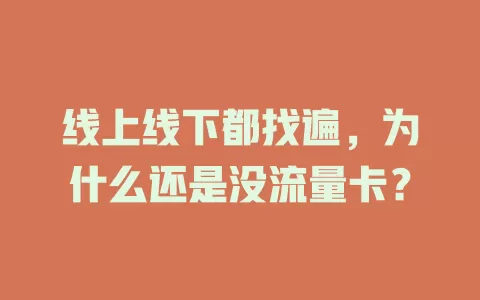 线上线下都找遍，为什么还是没流量卡？