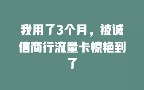 我用了3个月，被诚信商行流量卡惊艳到了
