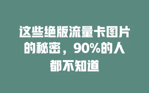 这些绝版流量卡图片的秘密，90%的人都不知道