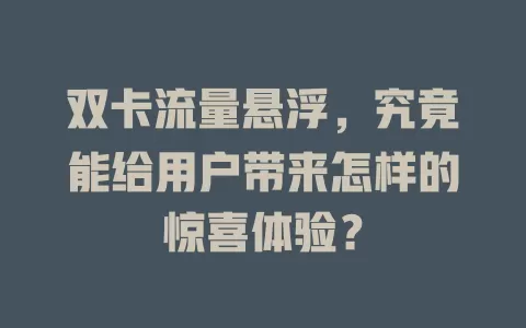 双卡流量悬浮，究竟能给用户带来怎样的惊喜体验？