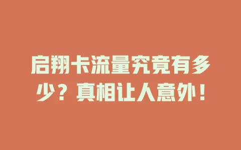 启翔卡流量究竟有多少？真相让人意外！
