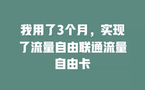 我用了3个月，实现了流量自由联通流量自由卡