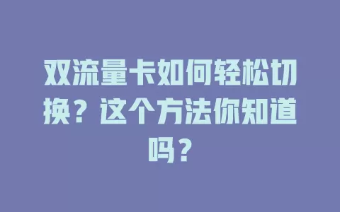 双流量卡如何轻松切换？这个方法你知道吗？