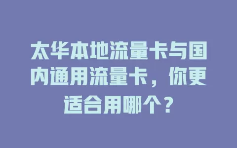 太华本地流量卡与国内通用流量卡，你更适合用哪个？