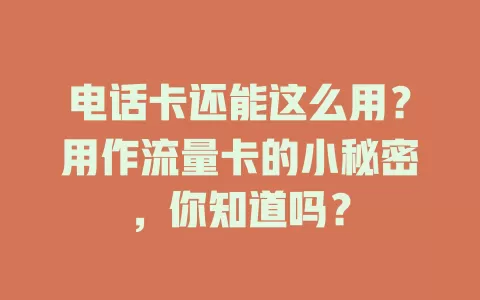 电话卡还能这么用？用作流量卡的小秘密，你知道吗？