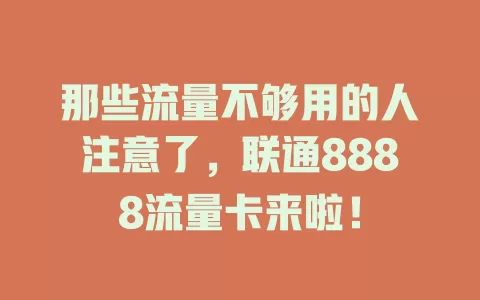 那些流量不够用的人注意了，联通8888流量卡来啦！