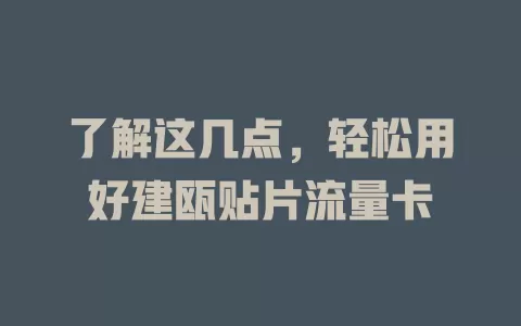 了解这几点，轻松用好建瓯贴片流量卡