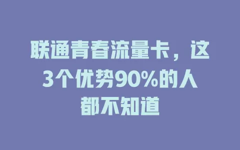 联通青春流量卡，这3个优势90%的人都不知道