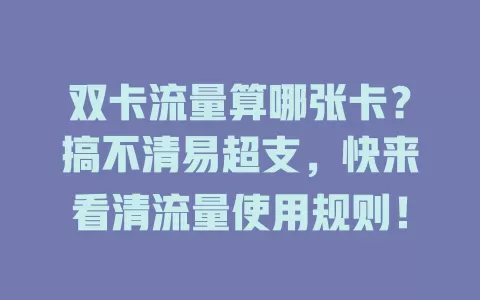 双卡流量算哪张卡？搞不清易超支，快来看清流量使用规则！