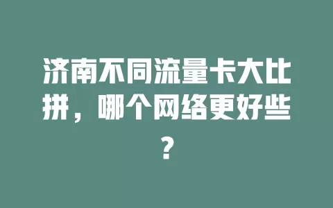 济南不同流量卡大比拼，哪个网络更好些？