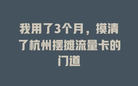 我用了3个月，摸清了杭州摆摊流量卡的门道