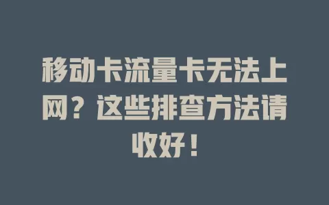 移动卡流量卡无法上网？这些排查方法请收好！