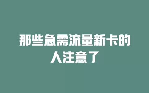 那些急需流量新卡的人注意了