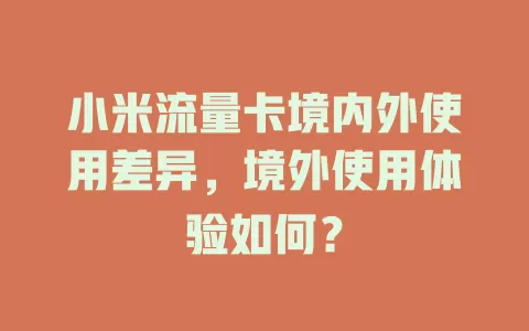 小米流量卡境内外使用差异，境外使用体验如何？