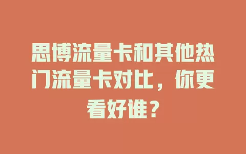 思博流量卡和其他热门流量卡对比，你更看好谁？