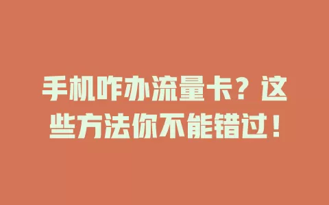 手机咋办流量卡？这些方法你不能错过！