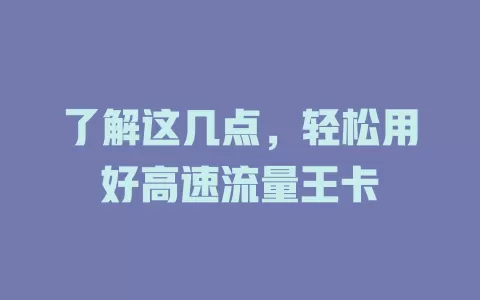了解这几点，轻松用好高速流量王卡