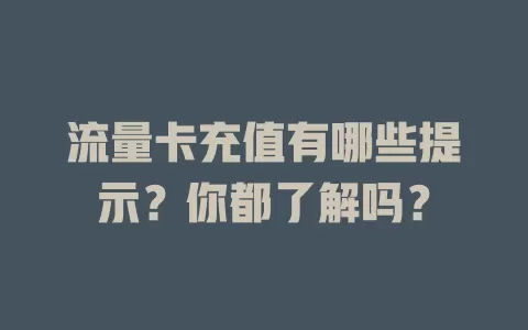 流量卡充值有哪些提示？你都了解吗？