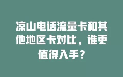 凉山电话流量卡和其他地区卡对比，谁更值得入手？