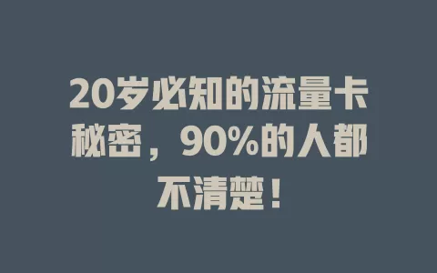 20岁必知的流量卡秘密，90%的人都不清楚！